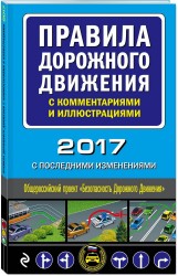 Правила дорожного движения с комментариями и иллюстрациями (с последними изменениями на 2017 год)