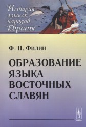 Образование языка восточных славян