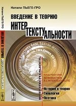 Введение в теорию интертекстуальности. / Изд. 2-е