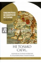 Не только саги… Ранняя история Норвегии в средневековых памятниках