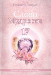 Слово Мудрости 17. Декабрь 2012