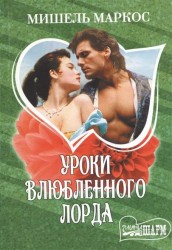 Уроки влюбленнного лорда