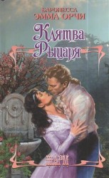 Клятва Рыцаря. Роман