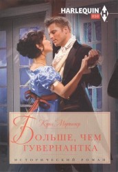 Больше, чем гувернантка. Роман