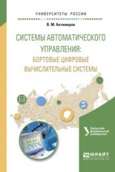 Системы автоматического управления. Бортовые цифровые вычислительные системы. Учебное пособие для вузов