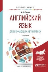 Английский язык для изучающих автоматику 2-е изд., испр. и доп. Учебное пособие для бакалавриата и магистратуры