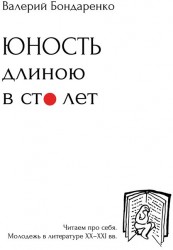 Юность длиною в сто лет. Читаем про себя. Моледежь в литературе XX-XXI вв.