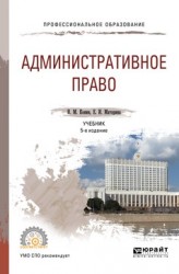 Административное право 5-е изд., пер. и доп. Учебник для СПО