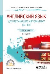 Английский язык для изучающих автоматику (b1-b2) 2-е изд., испр. и доп. Учебное пособие для СПО