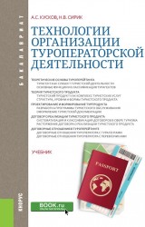 Технологии организации туроператорской деятельности. Учебник