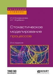 Стохастическое моделирование процессов 2-е изд., пер. и доп. Учебное пособие для вузов
