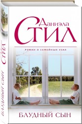 Блудный сын