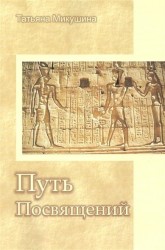 Путь Посвящений. Материалы к семинару. Москва, март 2007 года