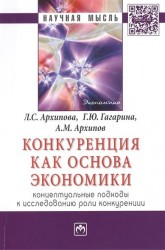 Конкуренция как основа экономики: концептуальные подходы к исследованию роли конкуренции. Монография