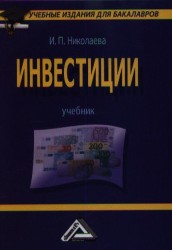 Инвестиции. Учебник