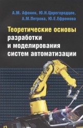 Теоретические основы разработки и моделирования систем автоматизации: учебное пособие