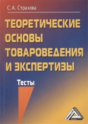 Теоретические основы товароведение и экспертизы Тесты