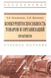 Конкурентноспособность товаров и организаций. Практикум: учебное пособие