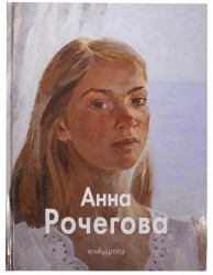 Анна Рочегова