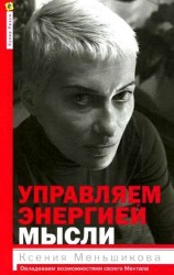 Управление энергией мысли. Овладеваем возможностями своего Ментала