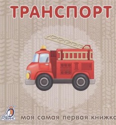 Моя самая первая книжка. Транспорт
