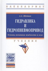 Гидравлика и гидропневмопривод. Основы механики жидкости и газа. Учебник