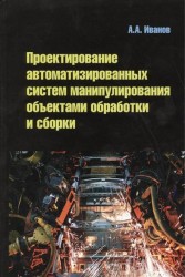 Проектирование автоматизированных систем манипулирования объектами обработки и сборки. Учебное пособие