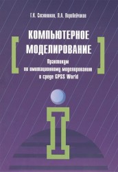 Компьютерное моделирование. Практикум по имитационному моделированию в среде GPSS World. Учебное пособие