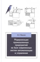 Модернизация промышленных предприятий на базе современных систем автоматизации и управления. Учебное пособие