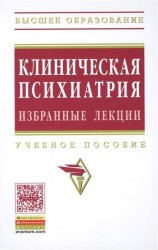 Клиническая психиатрия. Избранные лекции. Учебное пособие