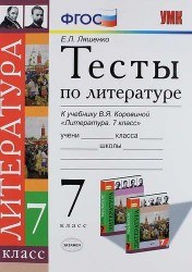 Тесты по литературе: 7 класс: к учебнику В.Я. Коровиной "Литература. 7 кл." ФГОС