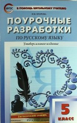 Поурочные разработки по русскому языку. 5 класс. 2 -е изд., перераб.