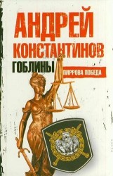 Гоблины. Пиррова победа