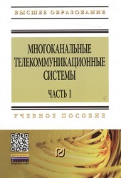 Многоканальные телекоммуникационные системы. Часть 1. Принципы построения телекоммуникационных систем с временным разделением каналов. Учебное пособие