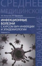 Инфекционные болезни с курсом ВИЧ-инфекции и эпидемиологии: учебник / 6-е изд.