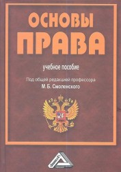 Основы права: Учебное пособие. 3-е издание, исправленное и дополненное