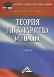 Теория государства и права. Учебник. 3-е издание, переработанное и дополненное