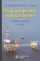 Международное морское право. Учебное пособие. 2-е издание, переработанное и дополненное