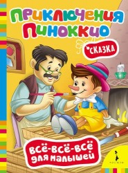 Приключения Пиноккио (Всё-всё-всё)