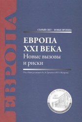 Европа XXI века. Новые вызовы и риски