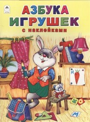 Азбука игрушек. С наклейками