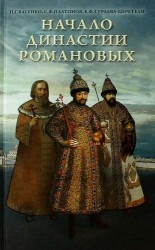 Начало династии Романовых: Исторические очерки с 12 портретами и рисунками