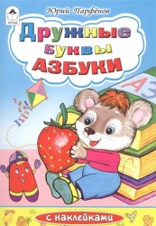 Дружные буквы азбуки с наклейками