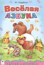 Весёлая азбука. Раскраска с наклейками