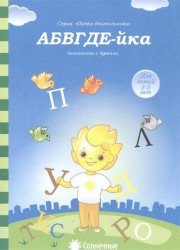 АБВГДЕ-йка. Знакомство с буквами. Для детей 3-5 лет