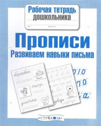 Прописи. Развиваем навыки письма. Рабочая тетрадь