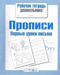Прописи. Первые уроки письма. Рабочая тетрадь