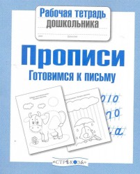 Прописи. Готовимся к письму. Рабочая тетрадь