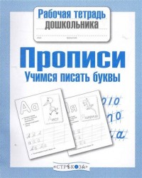 Прописи. Учимся писать буквы. Рабочая тетрадь