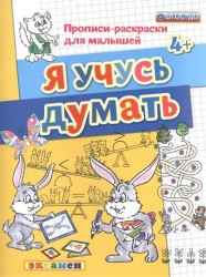 Я учусь думать. Прописи-раскраски для малышей (4+)